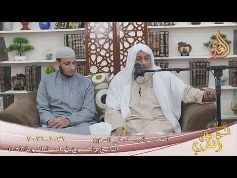  الناسخ والمنسوخ في السنة (38) ” الجهر بالبسملة في الصلاة ”  تاريخ 31 1 2021 