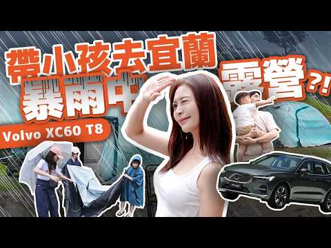 飯店2萬vs露營1300元！親子遊 你會怎麼選？第一次挑戰開油電車露營... 宜蘭 頭城 露營 螢火蟲 Volvo XC60