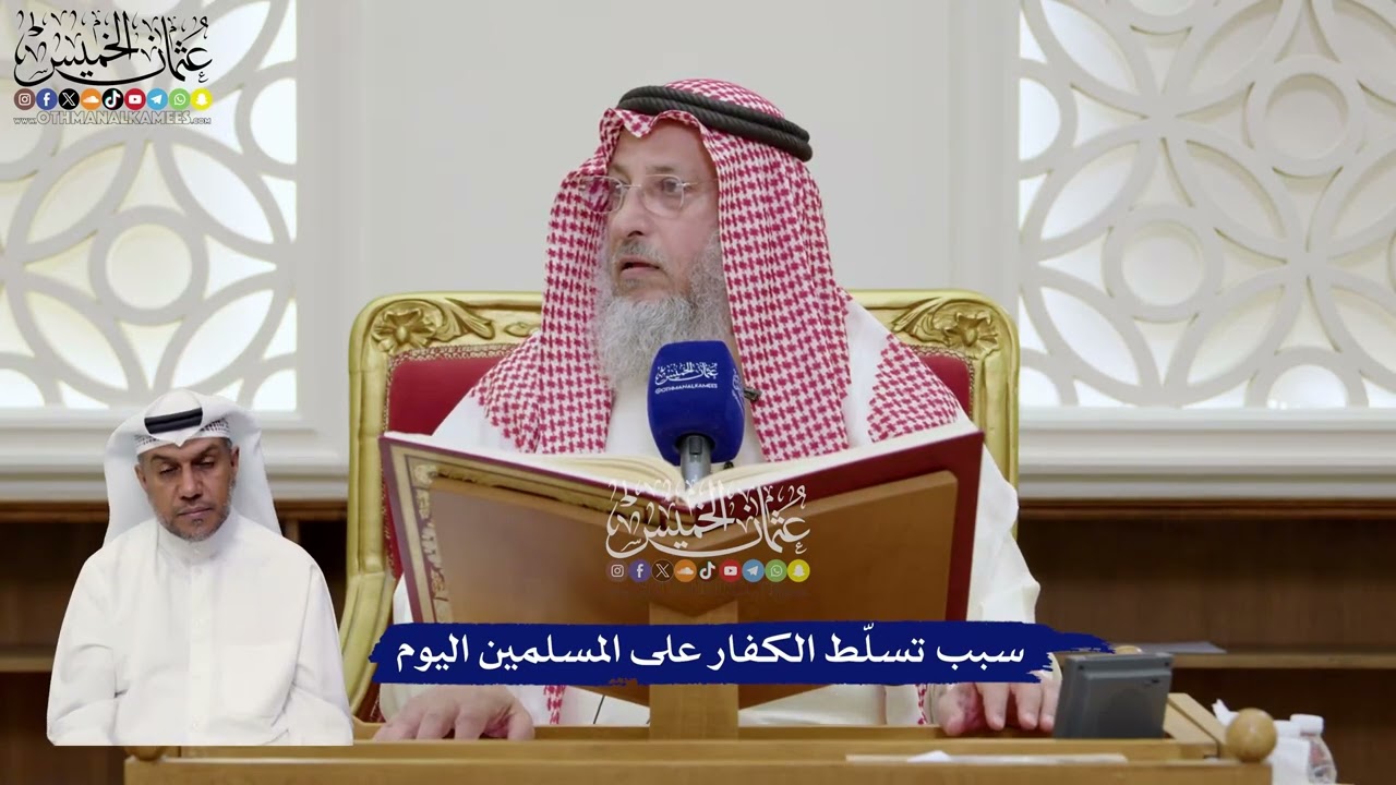 49 - سبب تسلّط الكفار على المسلمين اليوم - عثمان الخميس