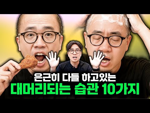 나도 모르게 하고있는 탈모 생기는 습관 10가지
