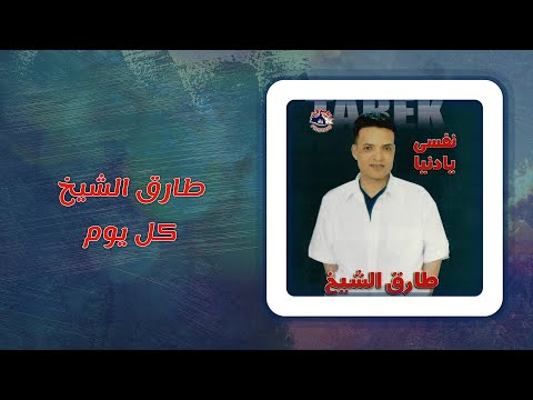 طارق الشيخ - كل يوم | Tarek El Sheikh - Kol Youm