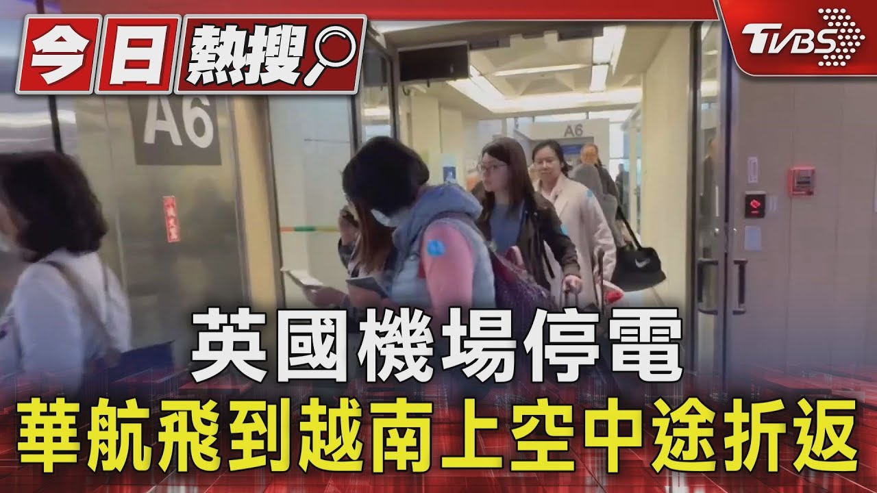 英國機場停電 華航飛到越南上空中途折返