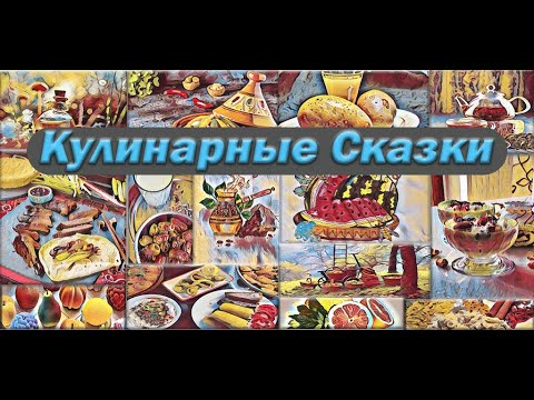Кулинарные Сказки (Food Tales)