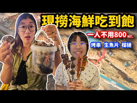 廈門旅遊 EP3. 隨便吃都回本!在地人才知道的新鮮海鮮吃到飽!還有烤串、生魚片、榴槤通通自助無限吃☆哪哪麻☆