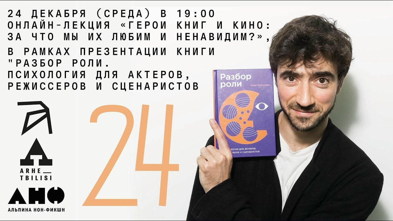 Лекция Ильи Кожухаря «Герои книг и кино: за что мы их любим и ненавидим?» и пр?
