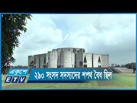 ২৯০ সংসদ সদস্যদের শপথ বৈধ বলে রায় দিয়েছে আদালত | ETV News