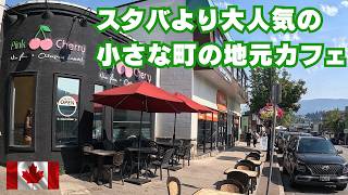 スタバより人気の小さな町の地元カフェ Pink Cherry Cafe at Salmon Arm