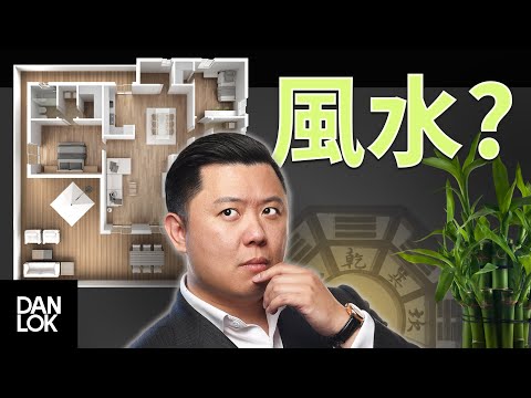相信風水嗎