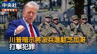 不滿川普擬派國民兵進駐　芝加哥數千人抗議