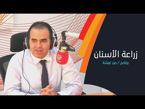 تعرف على زراعة الأسنان مع د.عمرو عادل من عيادة آراك الطبية