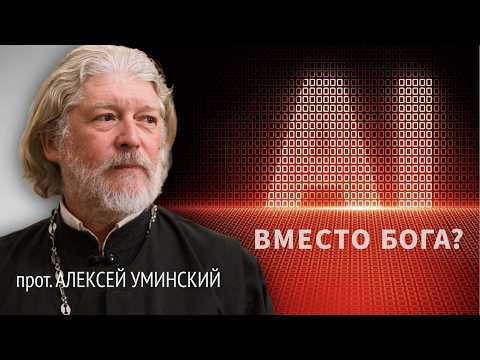 A Convenient Tool or Digital Slavery? — Archpriest Alexey Uminsky and Mikhail Tsfasman, 12/11/25 ...