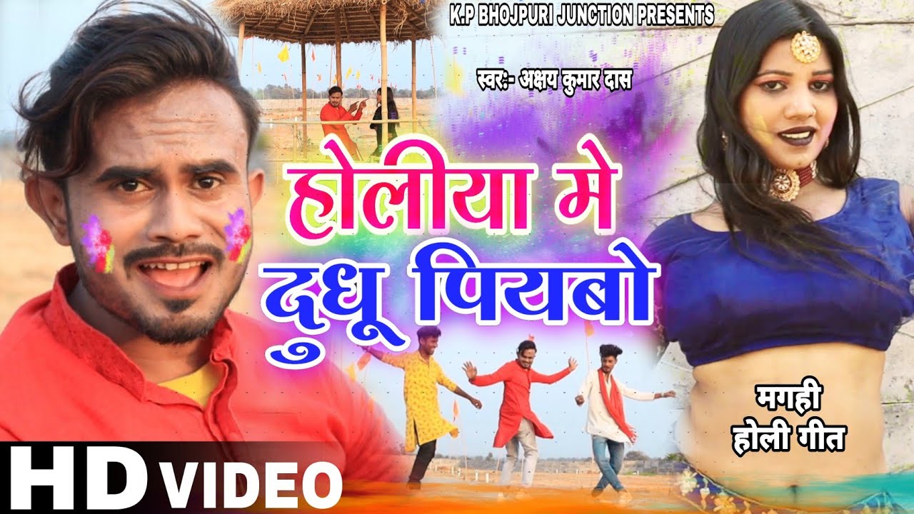 #VIDEO_SONG !! Holiya Me Dhudhu Pibo !! New Magahi Holi Song 2024 !! Singer Akshay Kumar Das !!