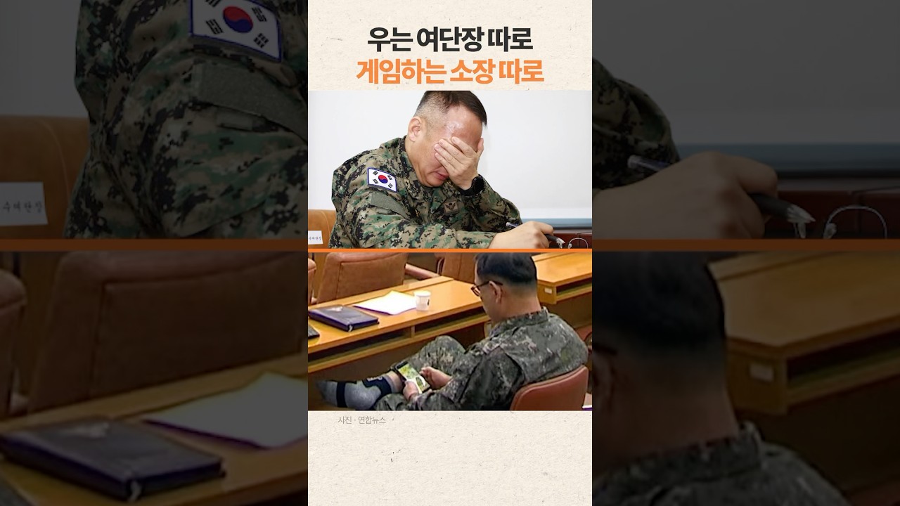우는 여단장 따로 게임하는 소장 따로#윤석열 #계엄령 #국방위