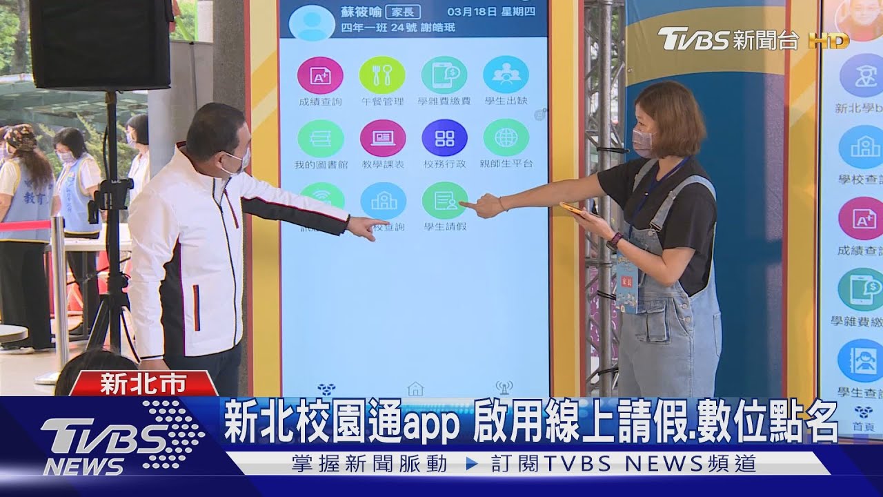 新北校園通app 啟用線上請假、數位點名