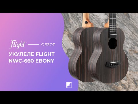 Демонстрация звучания укулеле Flight NWC-660 Ebony