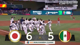 【WBC】村上宗隆選手、サヨナラ打《準決勝》