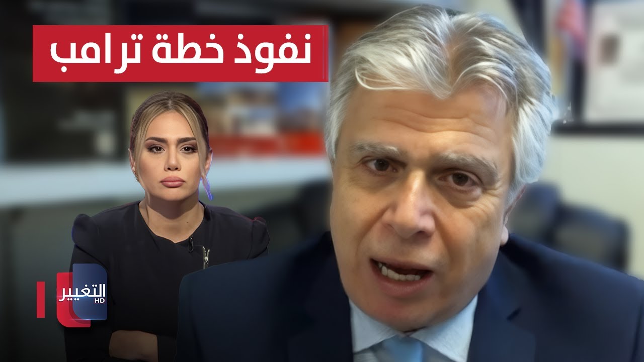 فيديو | تفاصيل خطيرة عن نفوذ خطة ترامب المقبلة