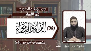 ثغر اللسان !! عواقب الذنوب 32   .. الداء و الدواء 37 الشيخ #محمد_خيري - سلسلة قد أفلح من زكاها image