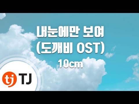 [TJ노래방] 내눈에만보여(도깨비OST) - 10cm / TJ Karaoke