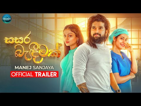 Sasara Bandeemak (සසර බැඳීමක්) - Manej Sanjaya (Official Trailer)