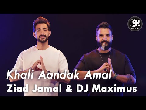 خلي عندك امل زياد جمال