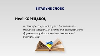 Вітальне слово Нелі корецької,керівниці експертної групи з інклюзивного навчання, спеціальної освіти