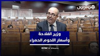 بهدف الحفاظ على القطيع الوطني.. وزير الفلاحة يعدد إجراءات مواجهة ارتفاع أسعار اللحوم الحمراء thumbnail
