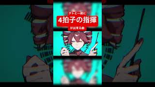 テトと一緒に4拍子の指揮が出来る曲