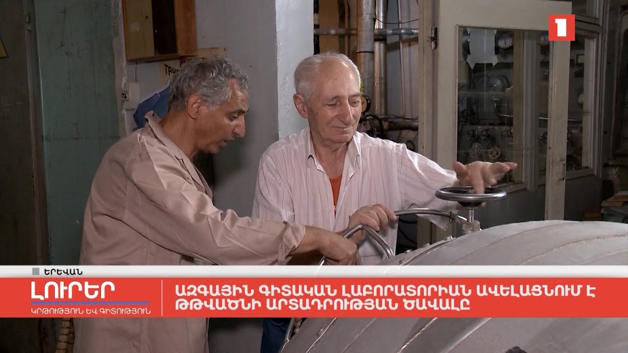 Ազգային գիտական լաբորատորիան ավելացնում է թթվածնի արտադրության ծավալը