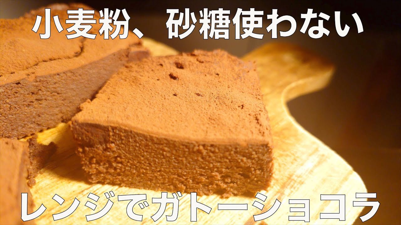 【低糖質】簡単まぜてレンチン！濃厚ダイエットガトーショコラ【糖質制限】