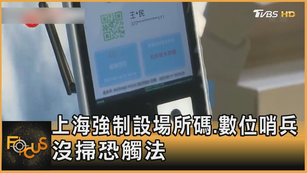 沒掃恐觸法！上海強制設場所碼.數位哨兵