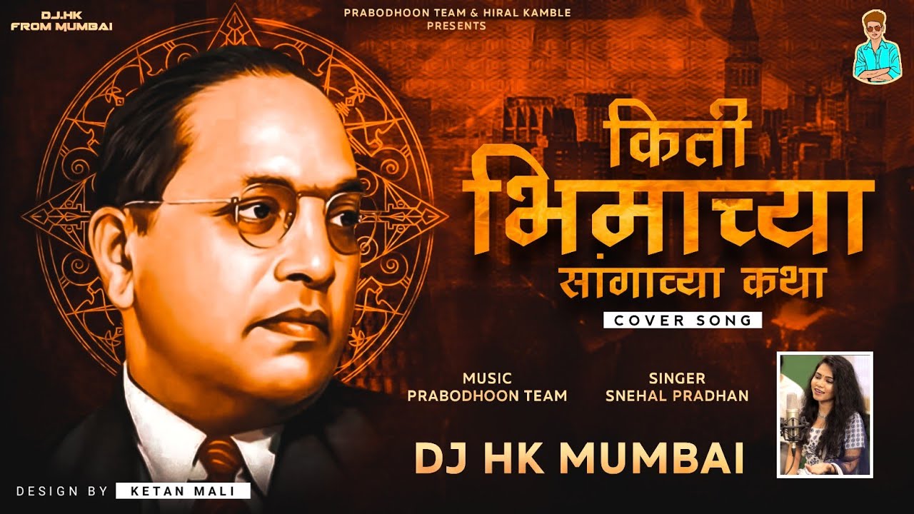 KITI BHIMACHYA SANGAVYA KATHA (HEART TOUCHING) DJ HK STYLE FT. SNEHAL | PRABODHOON | COVER VERSION