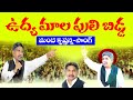Udyamala Puli Bidda ఉద్యమాల పులి బిడ్డ Special Song On Manda Krishna