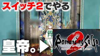 リベンジオブザスイッチ２「ロマサガ２リメイク」やる。皇帝なんで言いたい事はいうぞ