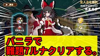 【東方光耀夜】百年ぶりにバニラで最高難易度に挑戦する。【配信】