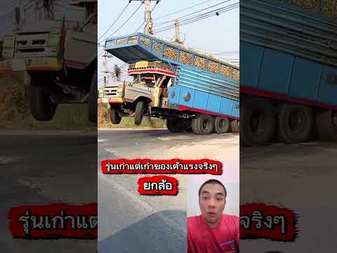 แรงน่าดูรุ่นเก่า