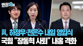 민주당, 하정우·전은수 내일 영입식…국힘, 내홍에 장동혁 리더십 '흔들' [현장쏙]/ 연합뉴스TV(YonhapnewsTV)