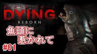 【DYING: Reborn】魚頭に惹かれて #01【実況】