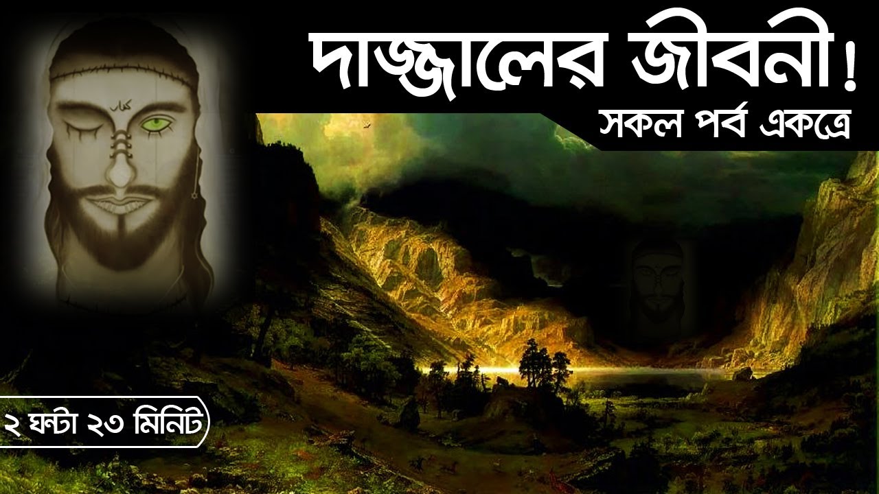 দাজ্জালের বিস্ময়কর জীবনী!!! (সকল পর্ব একত্রে)। Voice of Bangla