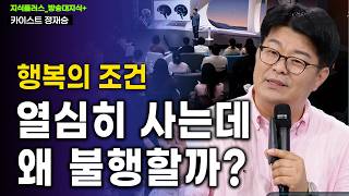 Download lagu '열심히 사는데 왜 불행할까?' 뇌과학자가 말하는 진짜 행복의 조건 _뇌과학자 정재승 | 방송대 | 방송통신대 | 방통대 mp3 Download lagu '열심히 사는데 왜 불행할까?' 뇌과학자가 말하는 진짜 행복의 조건 _뇌과학자 정재승 | 방송대 | 방송통신대 | 방통대 mp3