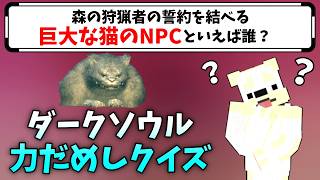 人生で一番やりこんだゲーム、ダークソウルの知識量をクイズで測ってみた