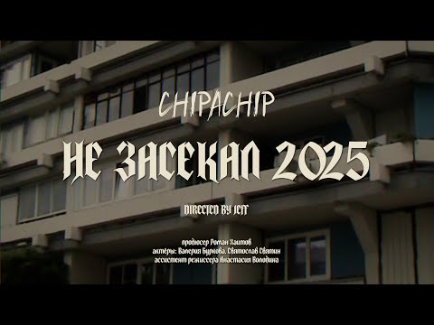 ChipaChip - Не засекал 2025 (Официальный клип)