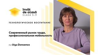  "Современный рынок труда, профессиональная мобильность"