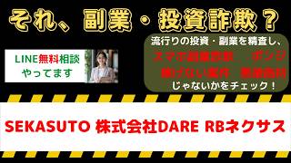 【BUYMA副業の闇】SEKASUTOは怪しい？株式会社DARE・RBネクサスの口コミ・評判を徹底暴露