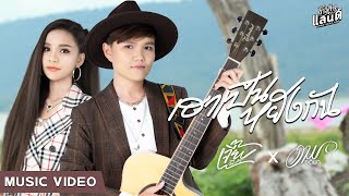 เฮาเป็นหยังกัน – เจี๊ยบ นิสา x อาม ชุติมา