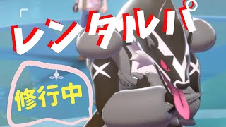 レンタルパーティで修行中！～タチフサグマはだいたい選出できる説【ポケモン剣盾を実況プレイ】初心者でもランクマッチで勝ちたい＃１１０