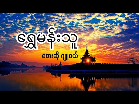 ရွှေမန်းသူ Shwe Mann Thu တေးဆို ဂျူဝယ် ( သက်ြန်မိုးရုပ်ရှင် ဇာတ်ဝင်တေး) Thingyan Song 2023