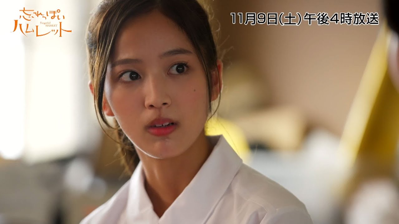 ドラマ「忘れっぽいハムレット」 2024年11月9日（土）放送