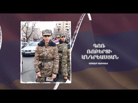 Ձեզ բացակա չենք դնի․ Գոռ  Անդրեասյան