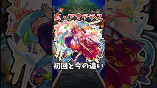 【モンスト】新:真アマテラスの初回と今の違い #モンスト #モンスターストライク #shorts